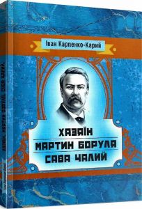 Хазяїн. Мартин Боруля. Сава Чалий.  Іван Карпенко-Карий