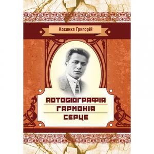 Автобіографія. Гармонія. Серце. Косинка Г.