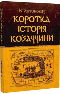 Коротка історія козаччини. Антонович В.