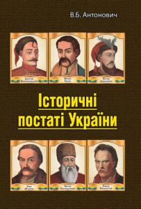 Історичні постаті України. Історичні нариси.  Володимир Антонович