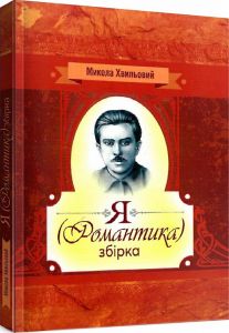 Я (романтика). Збірка.  Хвильовий М.