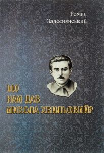 Що нам дав Микола Хвильовий? Роман Задеснянський