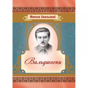 Вальдшнепи. Хвильовий Микола