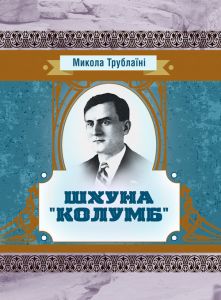 Шхуна "Колумб". Трублаїні Микола
