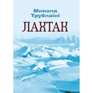 Лахтак. Трублаїні Микола