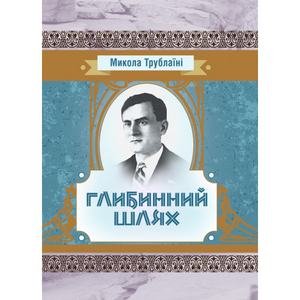 Глибинний шлях. Трублаїні Микола