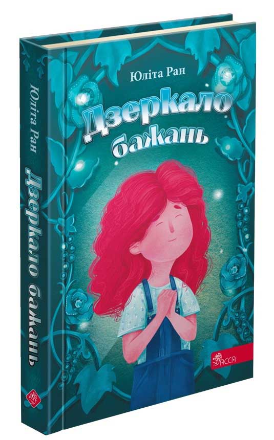 Дзеркало бажань  Юліта Ран
