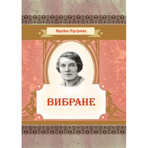 Вибране. Марійка Підгірянка