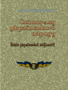 Світогляд українського народу. Ескіз української міфології. Іван Нечуй-Левицький