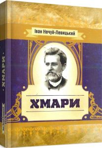 Хмари. Нечуй-Левицький І.