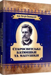Старосвітські батюшки та матушки. Нечуй-Левицький І.
