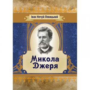 Микола Джеря. Іван Нечуй-Левицький