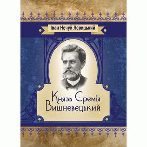Князь Єремія Вишневецький. Нечуй-Левицький І.
