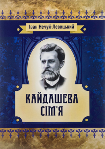 Кайдашева сім'я. Іван Нечуй-Левицький