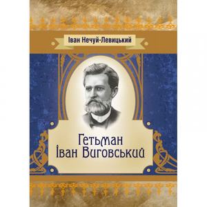 Гетьман Іван Виговський. Іван Нечуй-Левицький