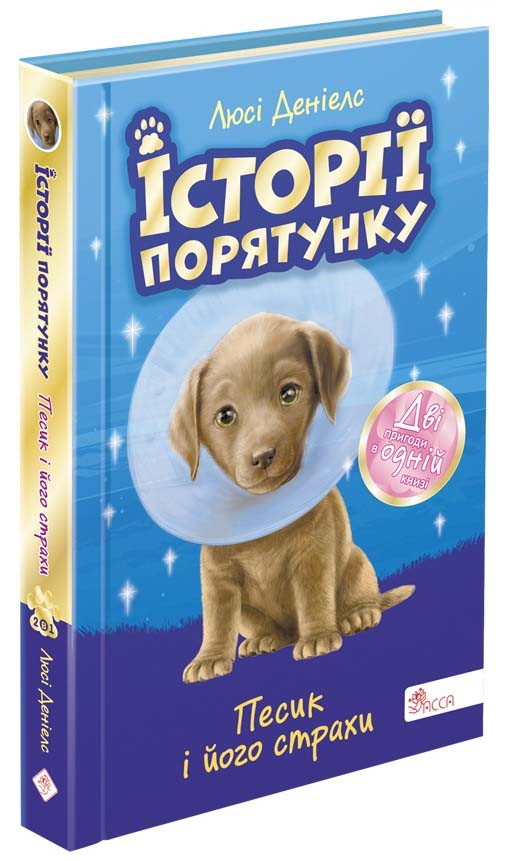 Історії порятунку. Песик і його страхи.Спецвидання друге