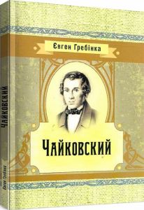 Чайковский. Євген Гребінка