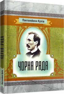 Чорна рада. Куліш П. О.