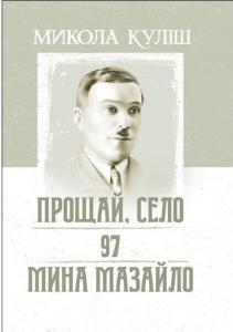 Прощай, село. 97. Мина Мазайло. Куліш Микола