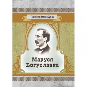 Маруся Богуславка. Куліш П. О.