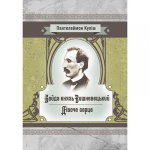 Байда князь Вишневецький. Куліш П. О.