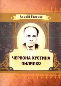 Червона хустина. Пилипко.  Головко Андрій