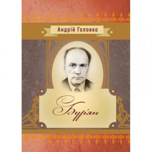 Бур'ян. Андрій Головко