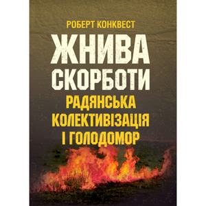 Жнива скорботи: радянська колективізація і голодомор. Конквест Р.