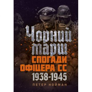 Чорний марш. Спогади офіцера СС. 1938-1945. Петер Нойман