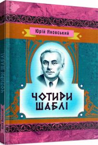 Чотири шаблі. Яновський Ю. І.