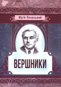 Вершники. Юрій Яновський