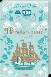 Переконання.  Остін Джейн