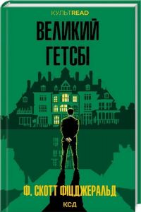 Великий Гетсбі. Фіцджеральд Ф. Скотт
