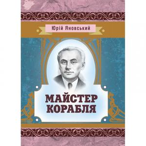 Майстер корабля.  Яновський Ю. І.