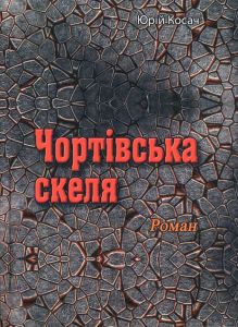 Чортівська скеля. Роман. Косач Ю.