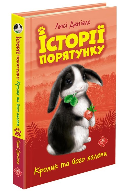 Історії порятунку. Книга 2.Кролик та його халепи