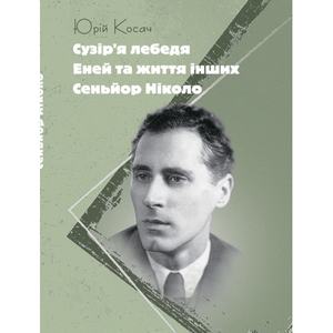 Сузір’я Лебедя. Еней та життя інших. Сеньйор Ніколо. Косач Юрій
