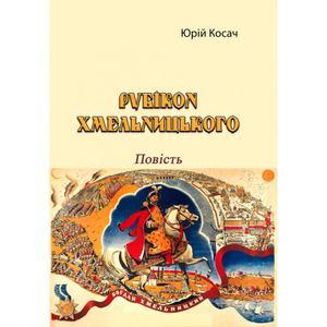 Рубікон Хмельницького. Повість. Юрій Косач