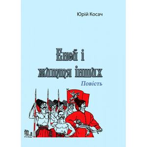 Еней і життя інших. Повість.  Юрій Косач