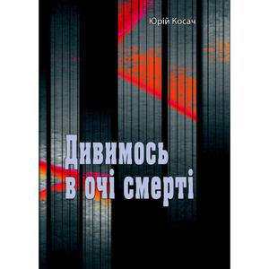Дивимось в очі смерті. Юрій Косач