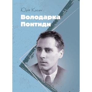 Володарка Понтиди. Косач Юрій