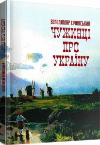 Чужинці про Україну. Січинський В.