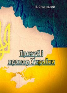 Тризуб і прапор України. В. Січинський