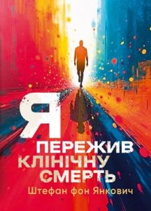 Я пережив клінічну смерть. Штефан фон Янкович