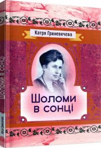 Шоломи в сонці. Гриневичева Катря