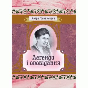 Легенди та оповідання. Гриневичева Катря