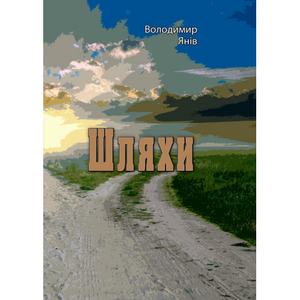 Шляхи. Володимир Янів