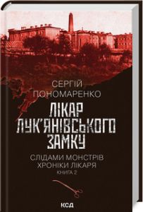 Лікар Лук'янівського замку кн 2. Пономаренко Сергій
