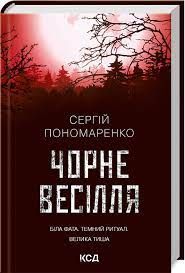 Чорне весілля. Пономаренко С.