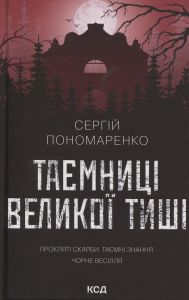 Таємниці Великої Тиші.  Пономаренко Сергій